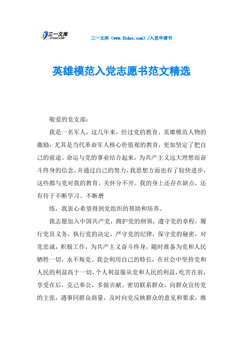 英雄模范入党志愿书范文精选