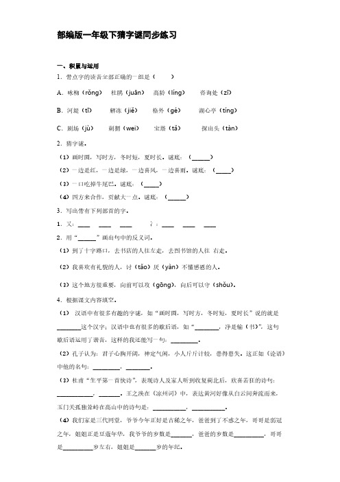 统编版小学语文一年级下册4-下猜字谜   同步练习【含答案】