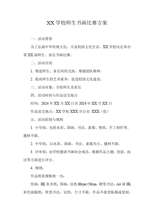 XX学校师生书画比赛方案