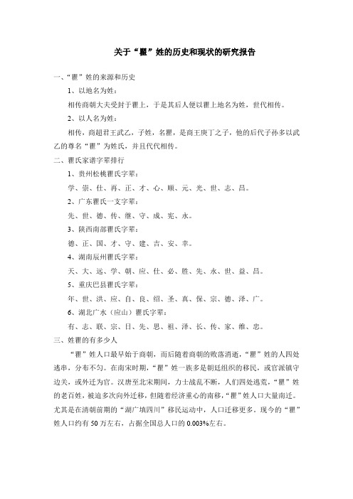 关于”瞿”姓的历史和现状的研究报告