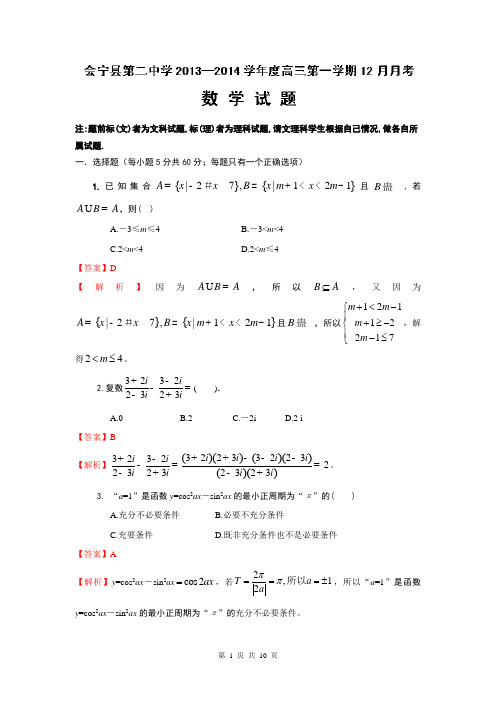 【解析版】甘肃省会宁县第二中学2014届高三上学期12月月考数学试题Word版含解析