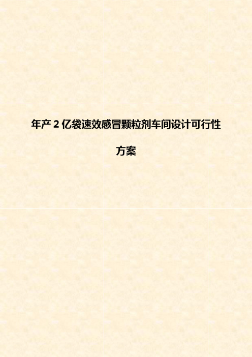 年产2亿袋速效感冒颗粒剂车间设计实现项目可行性方案