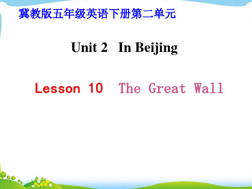 冀教版五年级英语下册第2单元单元《Lesson 10》