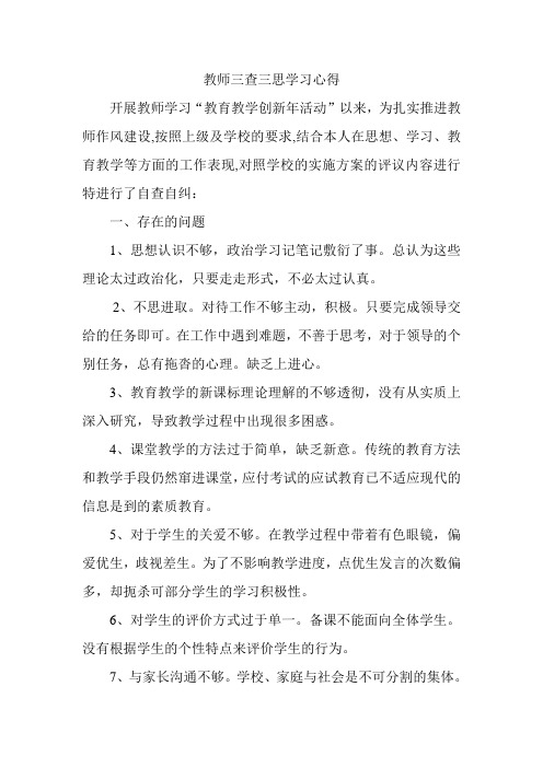 教师三查三思学习心得体会多篇