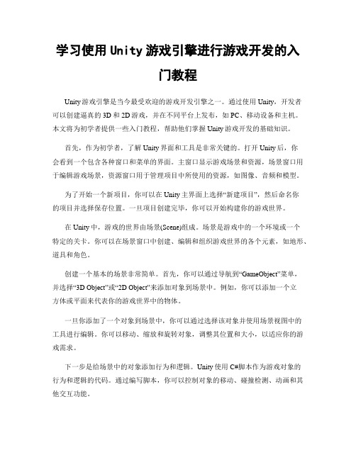 学习使用Unity游戏引擎进行游戏开发的入门教程