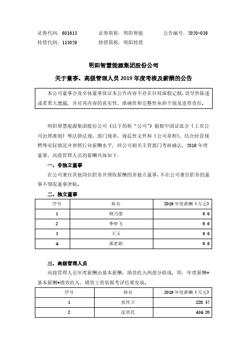 明阳智能：关于董事、高级管理人员2019年度考核及薪酬的公告