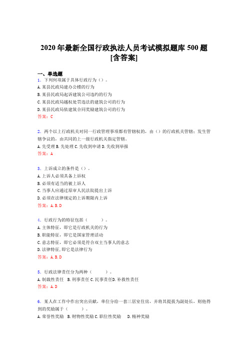 最新精选2020年全国行政执法人员完整考试题库500题(含答案)