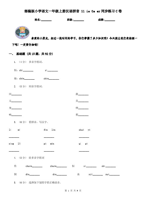 部编版小学语文一年级上册汉语拼音 11 ie üe er同步练习C卷