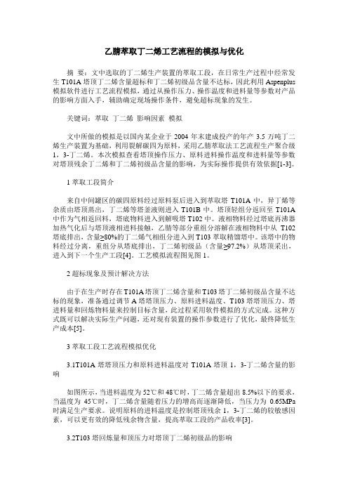 乙腈萃取丁二烯工艺流程的模拟与优化