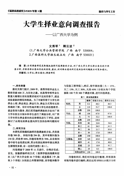 大学生择业意向调查报告——以广西大学为例