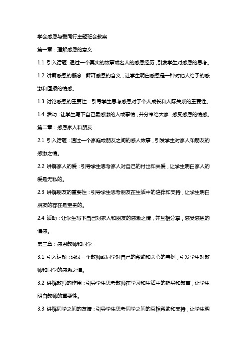 学会感恩与爱同行主题班会教案