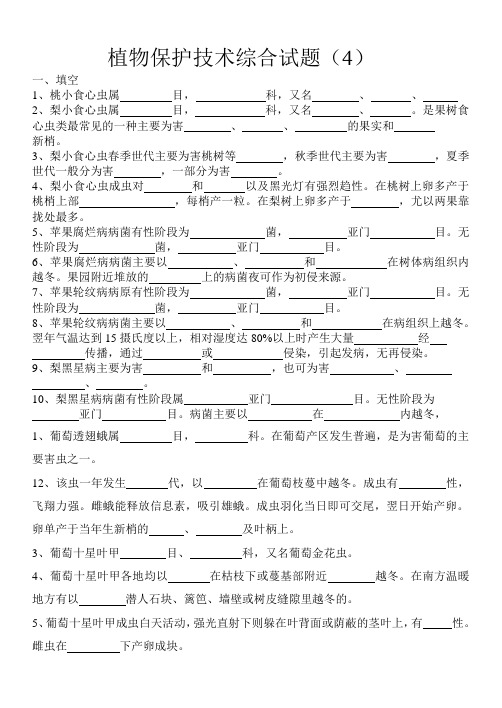 植物保护技术综合试题4