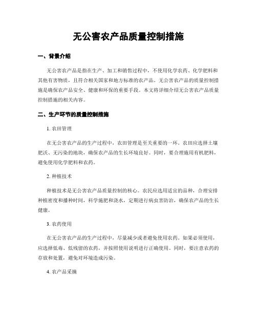 无公害农产品质量控制措施