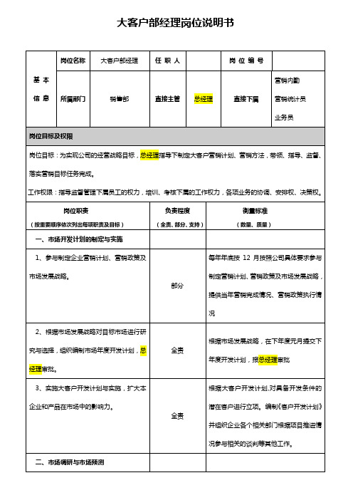 大客户部经理岗位说明书