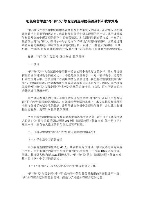 初级班留学生“再”和“又”与否定词连用的偏误分析和教学策略