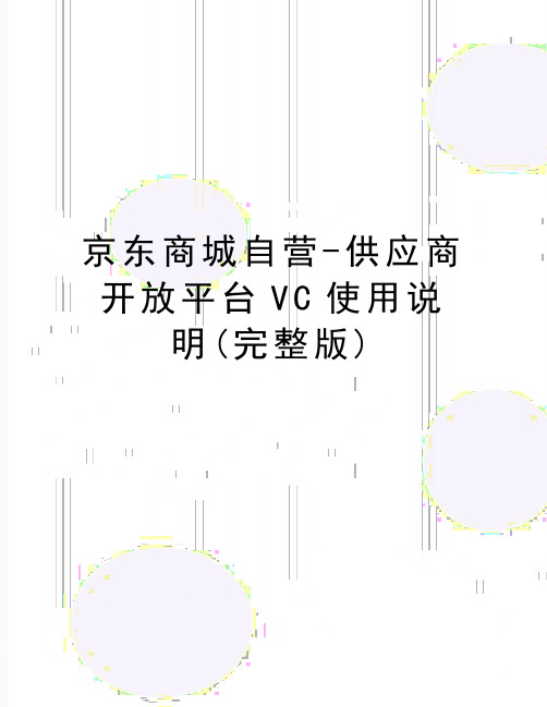 最新京东商城自营-供应商开放平台VC使用说明(完整版)