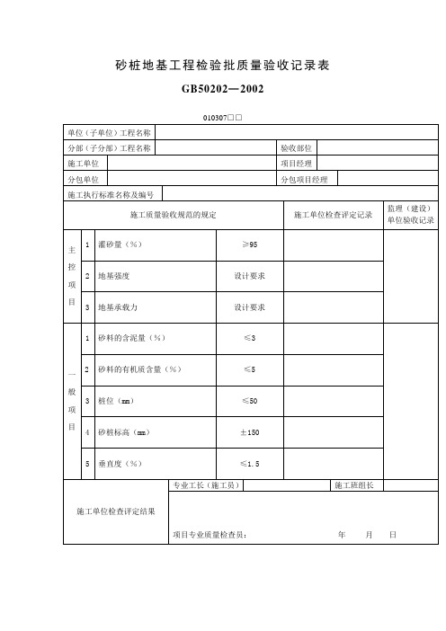 砂桩地基工程检验批质量验收记录表 表格 格式 