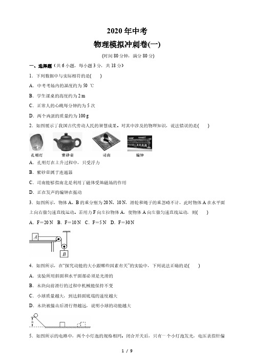 甘肃省武威市第九中学2020年中考物理模拟冲刺卷(一)