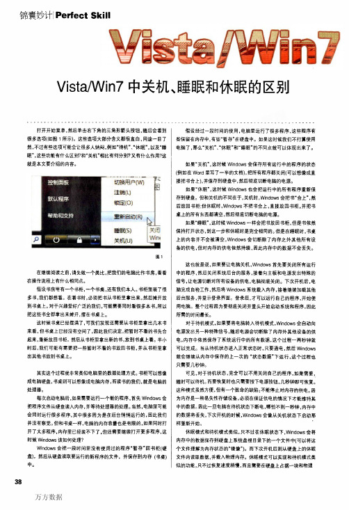 VistaWin7中关机、睡眠和休眠的区别