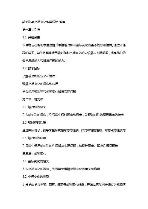 轴对称与坐标变化教学设计教案