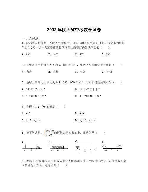 2003年陕西省中考数学试卷(含解析)