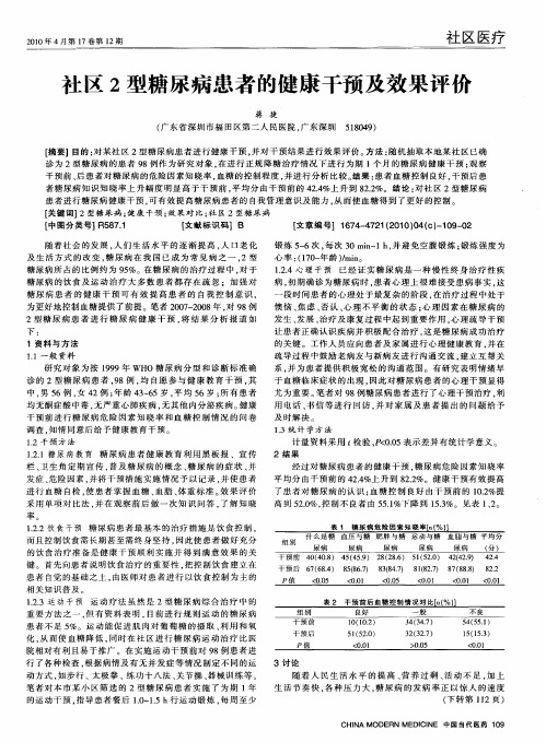 社区2型糖尿病患者的健康干预及效果评价