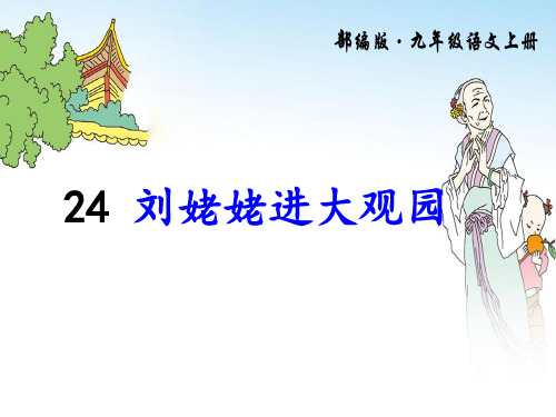 24 刘姥姥进大观园