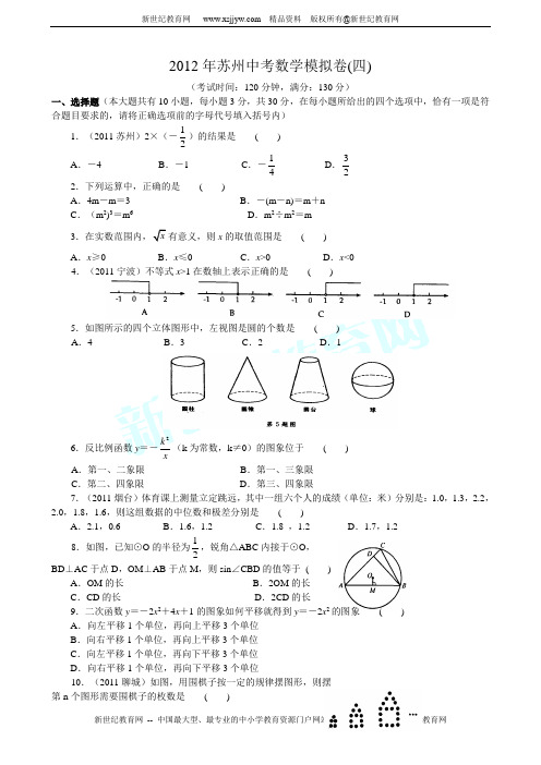 2012年苏州中考数学模拟卷(四)含答案