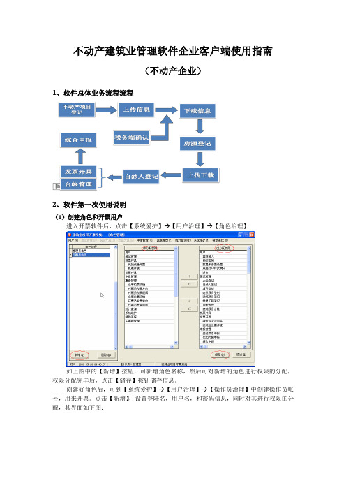 不动产建筑业管理软件企业客户端使用指南