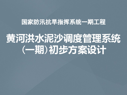 黄河洪水泥沙调度管理系统(一期)初步方案设计