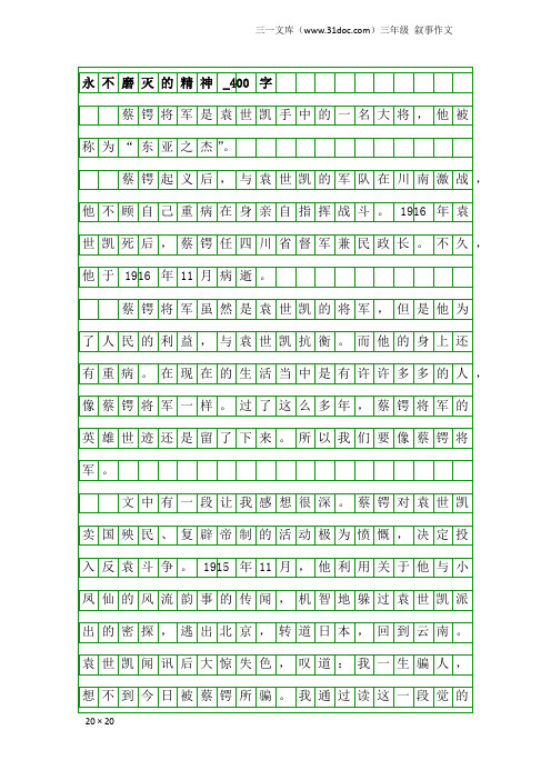 三年级叙事作文：永不磨灭的精神_400字