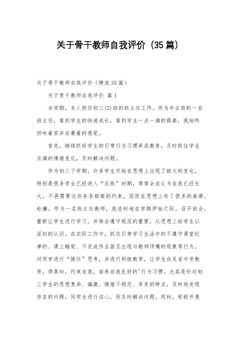 关于骨干教师自我评价(35篇)