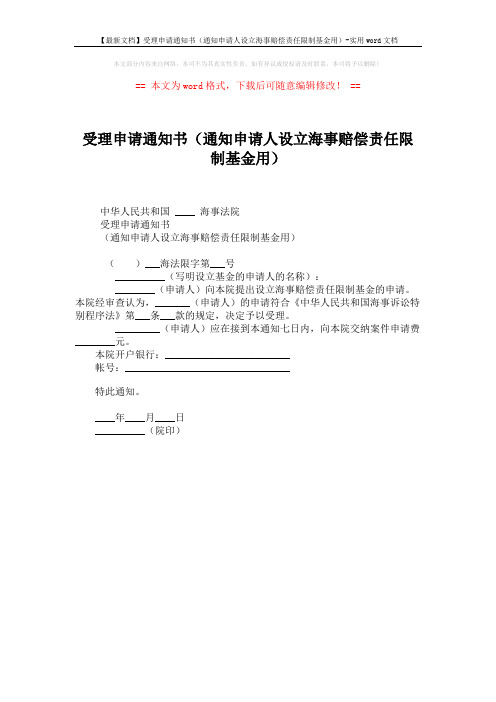 【最新文档】受理申请通知书(通知申请人设立海事赔偿责任限制基金用)-实用word文档 (1页)