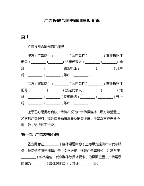 广告投放合同书通用模板6篇