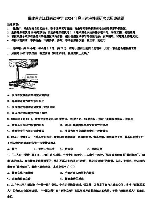 福建省连江县尚德中学2024年高三适应性调研考试历史试题含解析