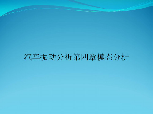 汽车振动分析第四章模态分析