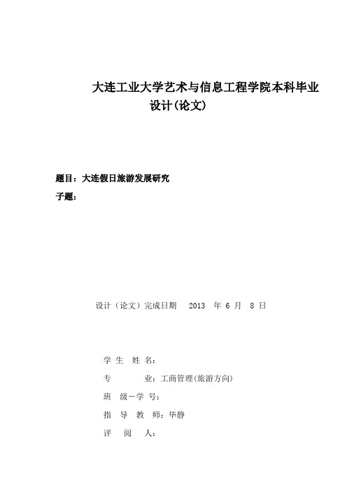 最新--假日旅游发展研究论文