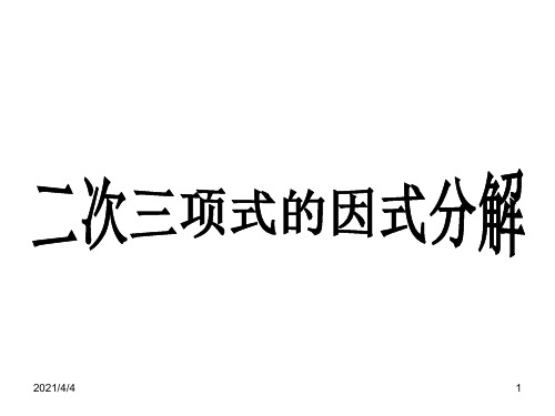 二次三项式的因式分解1(整理2019年11月)