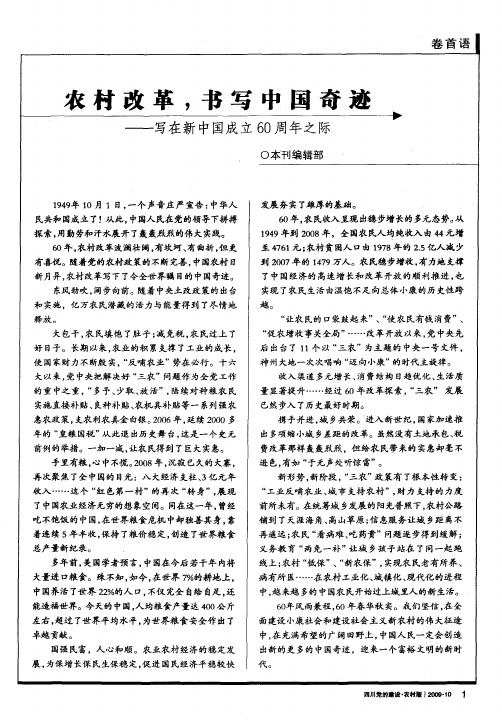 农村改革,书写中国奇迹——写在新中国成立60周年之际
