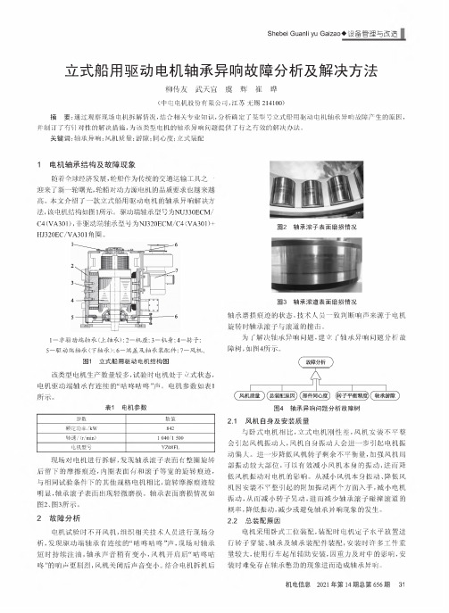 立式船用驱动电机轴承异响故障分析及解决方法