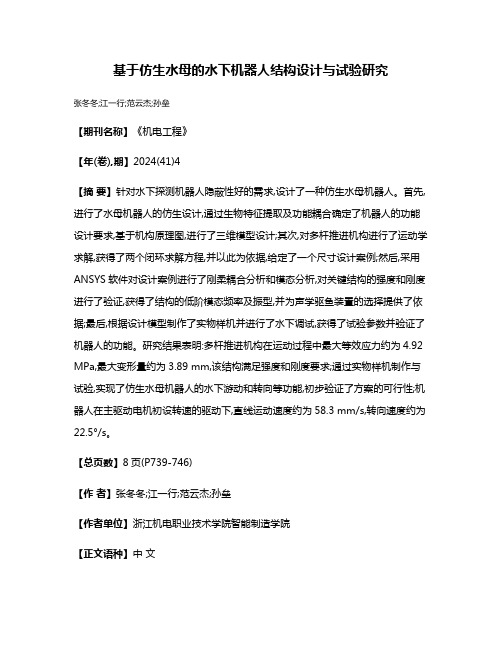 基于仿生水母的水下机器人结构设计与试验研究