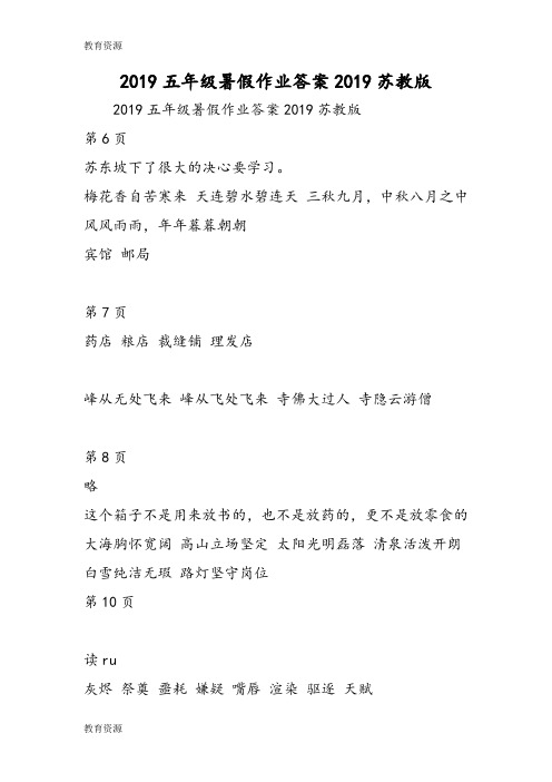 【教育资料】五年级暑假作业答案苏教版学习专用