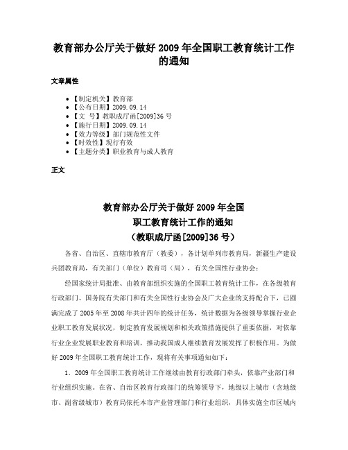 教育部办公厅关于做好2009年全国职工教育统计工作的通知