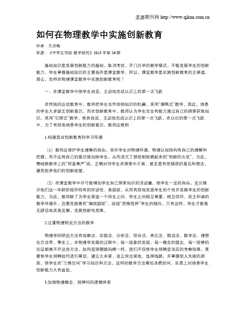 如何在物理教学中实施创新教育