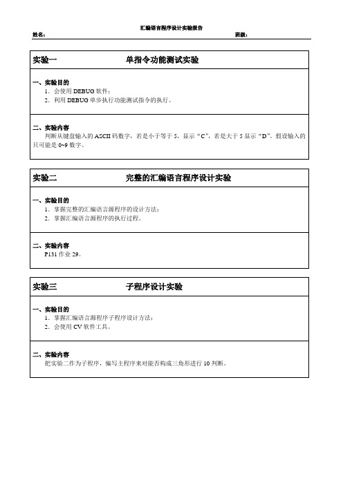 汇编语言程序设计实验报告