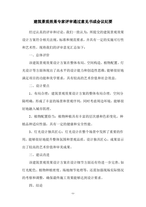 建筑景观效果专家评审通过意见书或会议纪要