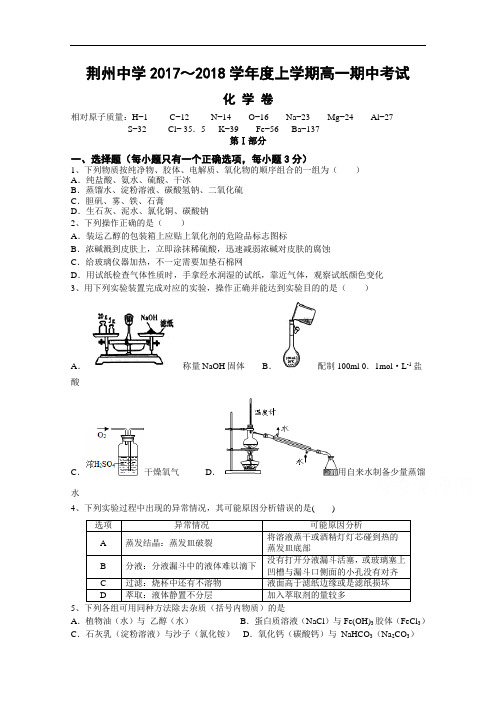 2017-2018学年湖北省荆州中学高一上学期期中考试化学试题