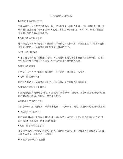 口腔清洁的知识点总结