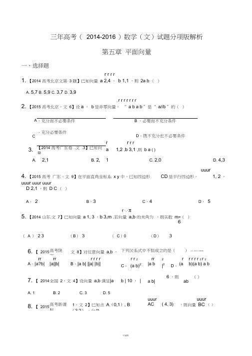 平面向量2014-2016文科数学高考试题