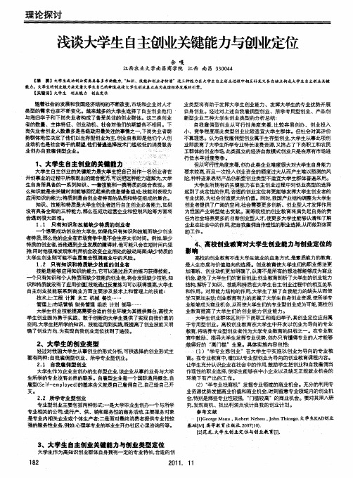 浅谈大学生自主创业关键能力与创业定位